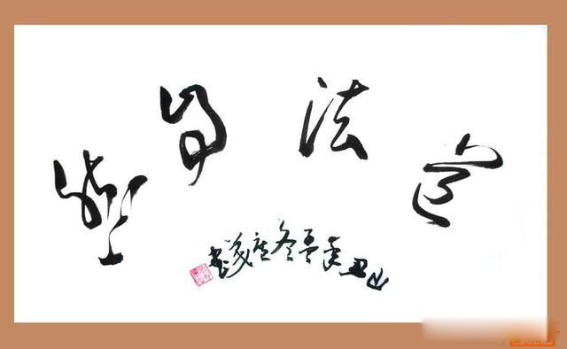 道法自然是什么意思 可以理解为道体