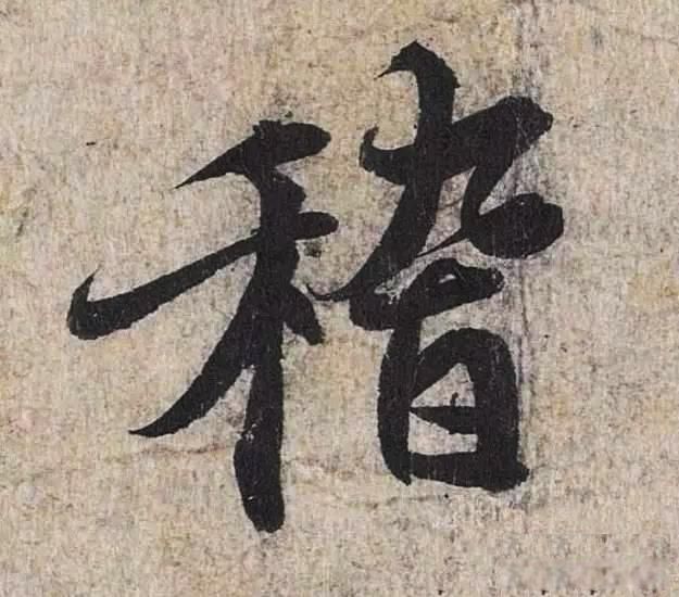 兰亭序作者是谁 关于兰亭序技法的疑点