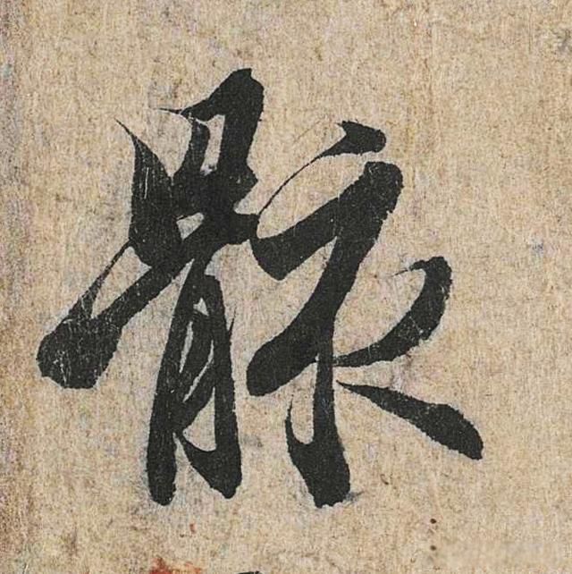 兰亭序作者是谁 关于兰亭序技法的疑点