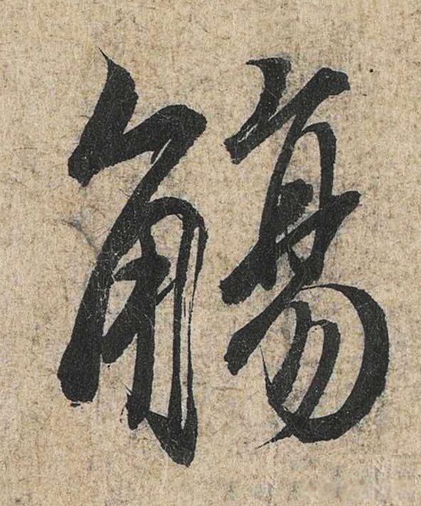 兰亭序作者是谁 关于兰亭序技法的疑点