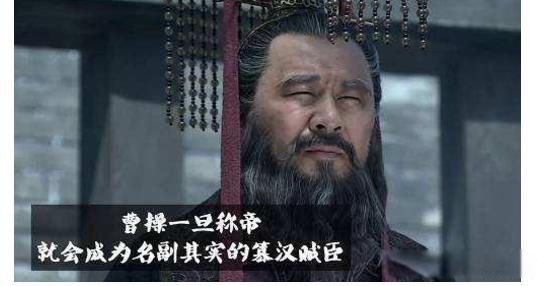 曹操为什么不称帝 不如坚持把戏演下去