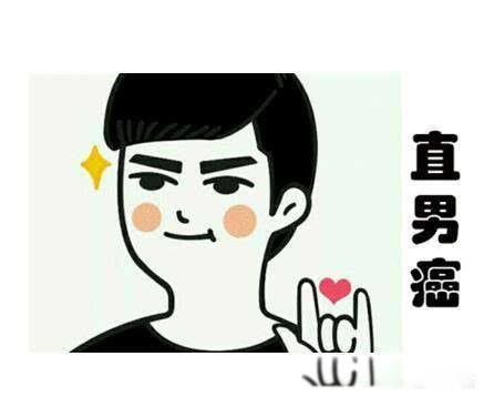 直男癌是什么意思 这种男人活在自己的审美观里