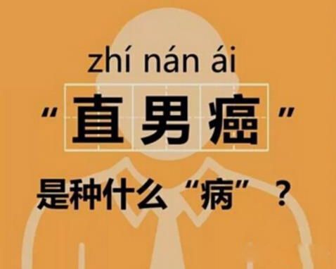 直男癌是什么意思 这种男人活在自己的审美观里