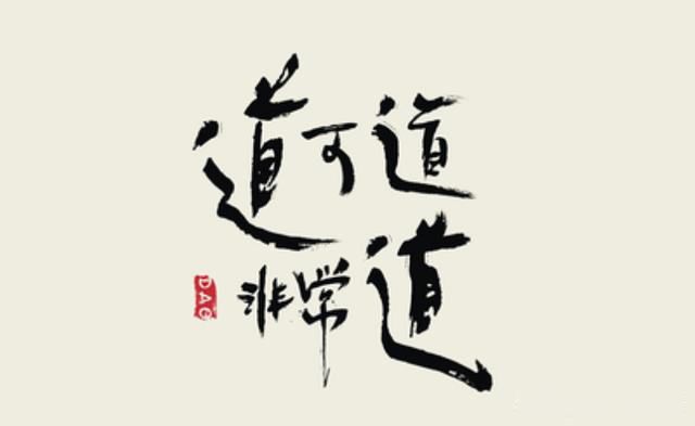 道可道非常道名可名非常名的意思 就是一部书的开场白