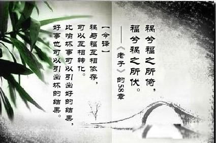 福兮祸之所依祸兮福之所伏是什么意思 由苦后甜的人生哲理