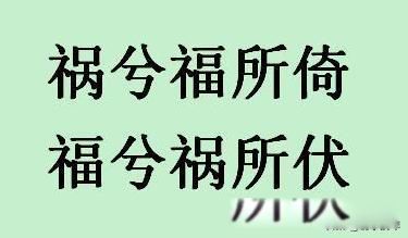 福兮祸之所倚,祸兮福之所伏是谁说的 出自哪里