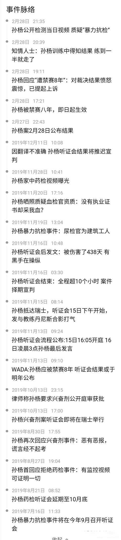 孙杨事件终身禁赛是什么原因 为什么被判禁赛八年
