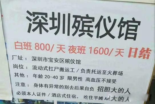 殡仪馆招工夜班拖尸一天一结1600 高新招聘扛尸搬运工