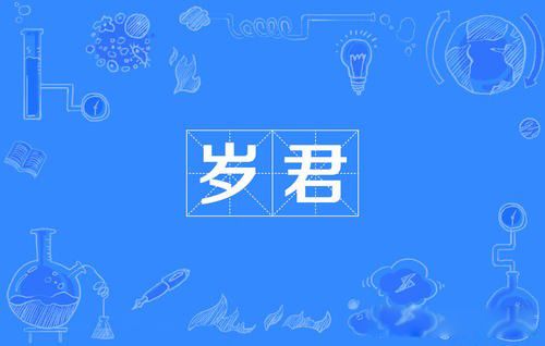 太岁是什么东西 太岁头上动土主要是民间传说
