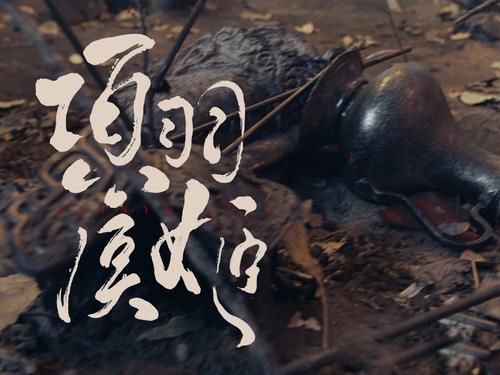 虞姬和项羽的爱情故事 她们是“灵魂伴侣”