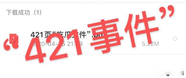 421事件pdf是真实的吗 娱乐圈的爆出的一些“内幕”
