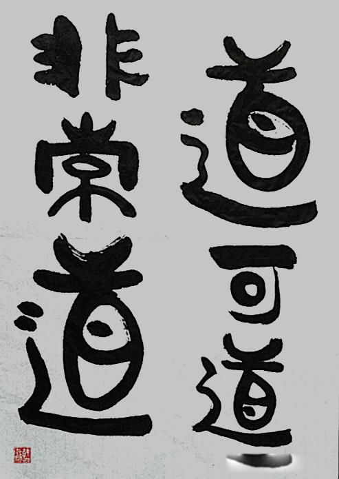 道可道非常道名可名非常名的意思 老子所说的道和名