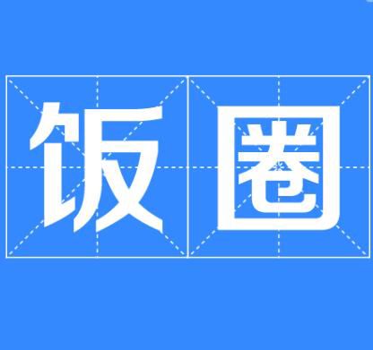 ��Ȧ��ʲô��˼ ӦԮ����ʱ��ƭ��