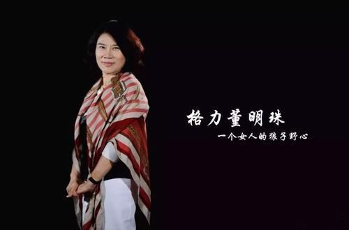 董明珠的儿子长的什么样子 为什么单身这么多年不结婚