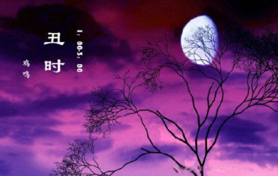 丑时是什么时辰 十二甲子的丑时是几点到几点钟的