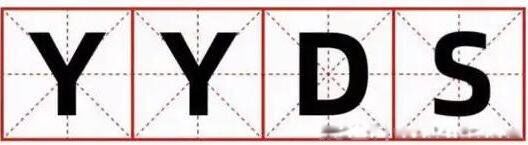 yydsʲô��˼ ���Ŀ���Ļ�û��Ӫ��