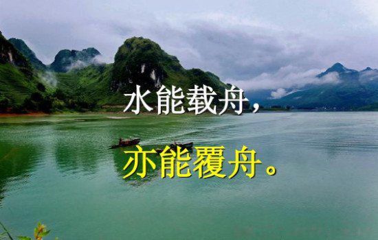 水能载舟亦能覆舟出自谁的名言 是哪位君王说的