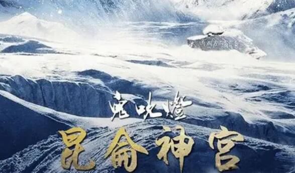 潘粤明昆仑神宫上映时间 鬼吹灯昆仑神宫2022开播日期