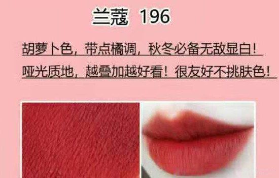 兰蔻196口红寓意是什么 代表的含义是什么