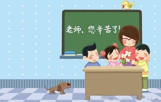 让老师费心的感谢话 想让老师多多关照孩子的话