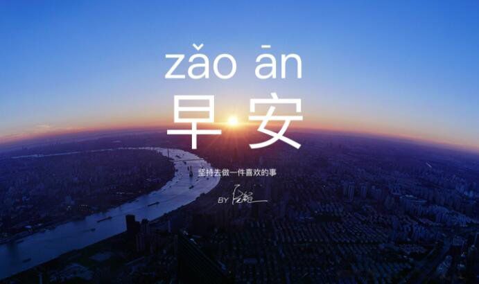 20句早上好的问候美句 简短正能量的问候语