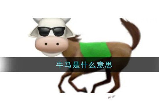 牛马嘲讽人类什么意思 牛马是骂人脏话吗