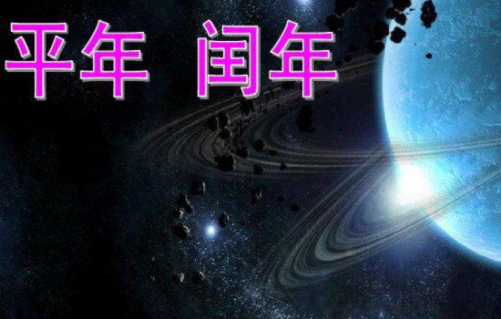 怎么确定平年和闰年 2100年是平年还是闰年有多少天