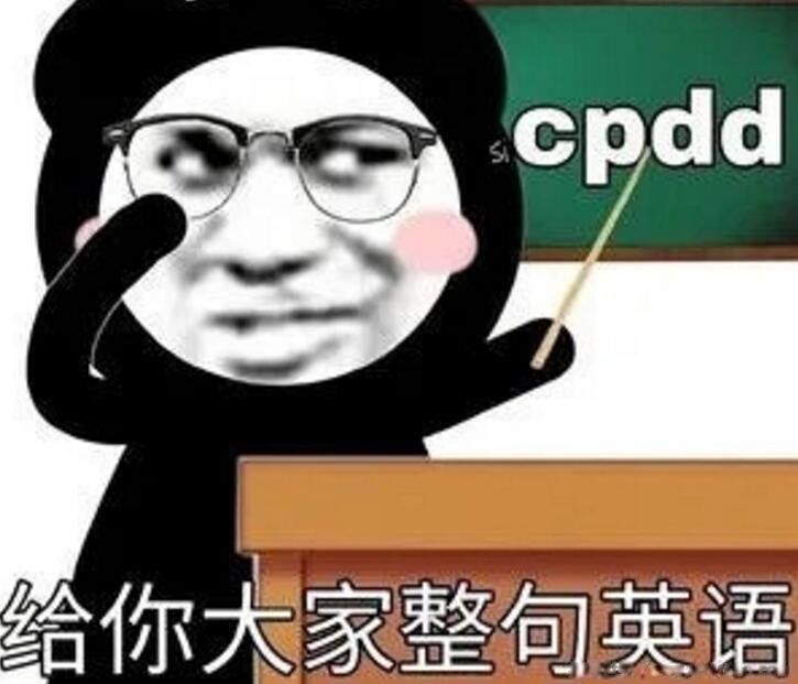 cpdd��ʲô��˼�������� Ѱ���Լ��İ��������