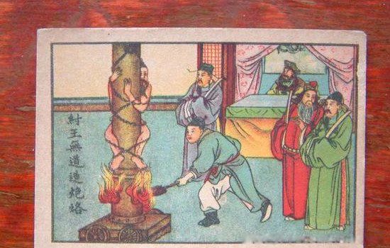 炮烙之刑是谁发明的 炮烙是什么酷刑暴君是谁