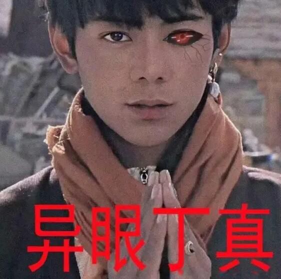 "一眼丁真"本意是第一眼看到就知道是真的,但被