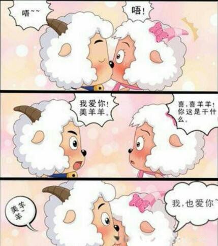 喜羊羊喜欢美羊吗 他与美羊羊亲的照片怎么回事