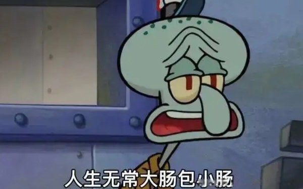 人生无常大肠包小肠是什么意思出处 突如其来和无法预料的事情