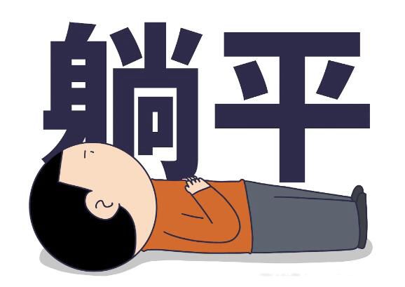 躺平是什么意思 是一种怎样的人生态度