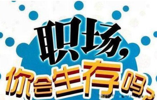 最傻的离职方式是什么 个人急速离职最傻的理由