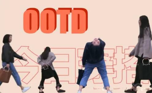 ootd穿搭是什么意思 是什么的缩写什么风格
