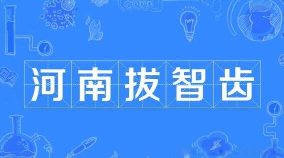 河南拔智齿是啥意思 网络用语河南拔智齿谐音梗出处
