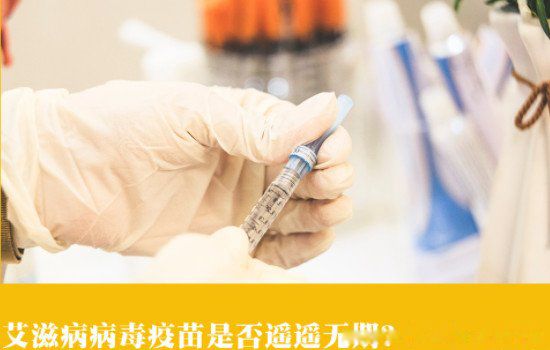 艾滋病疫苗研究出来了吗 艾滋病已经不可怕了吗