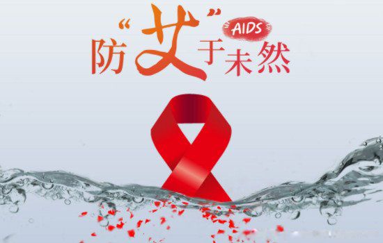 艾滋病疫苗研究出来了吗 艾滋病已经不可怕了吗