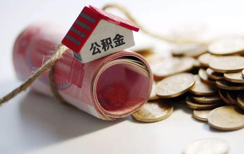 提取公积金有什么影响 急需用钱把公积金的钱拿出来可以吗