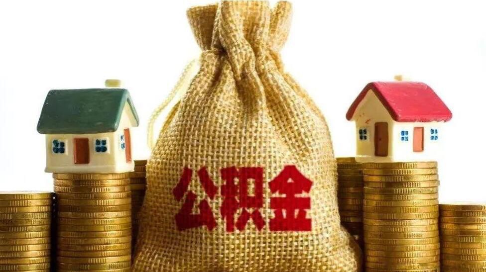 提取公积金有什么影响 急需用钱把公积金的钱拿出来可以吗