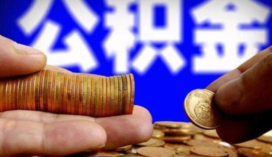 提取公积金有什么影响 急需用钱把公积金的钱拿出来可以吗
