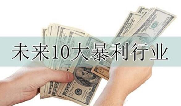 �й��������ҵ���а�ǰʮ�� δ����׬Ǯ����ҵ