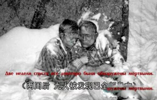 迪亚特洛夫事件破解了吗 最诡异的迪亚特洛夫事件到底怎么回事