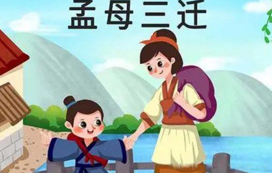 孟母三迁在哪里发生的 告诉我们什么道理