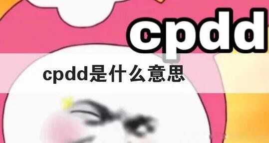 Ů������˵cpdd��ʲô��˼ ��������CP���źŰ�ʾ