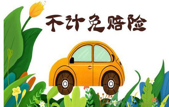 车子必须买的保险有哪些 车辆保险必买险种介绍