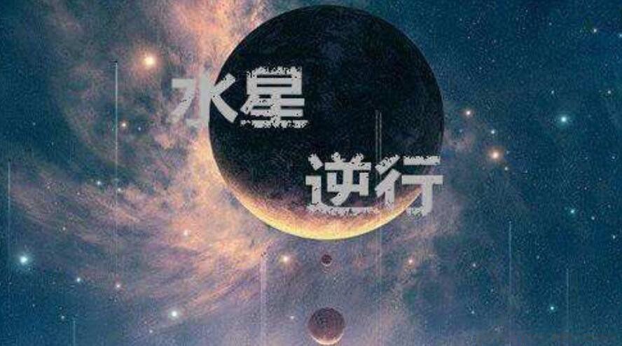 水逆是倒霉的意思么 水星逆行有什么影响么