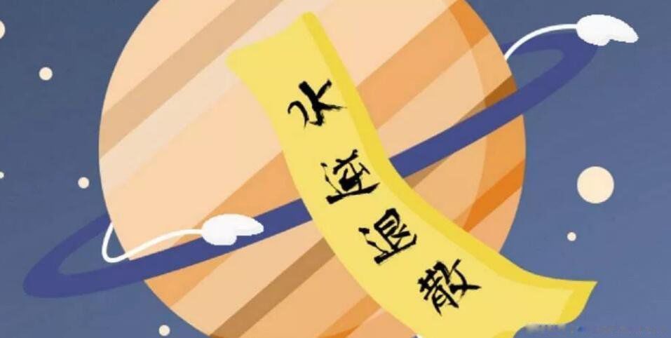 水逆是倒霉的意思么 水星逆行有什么影响么