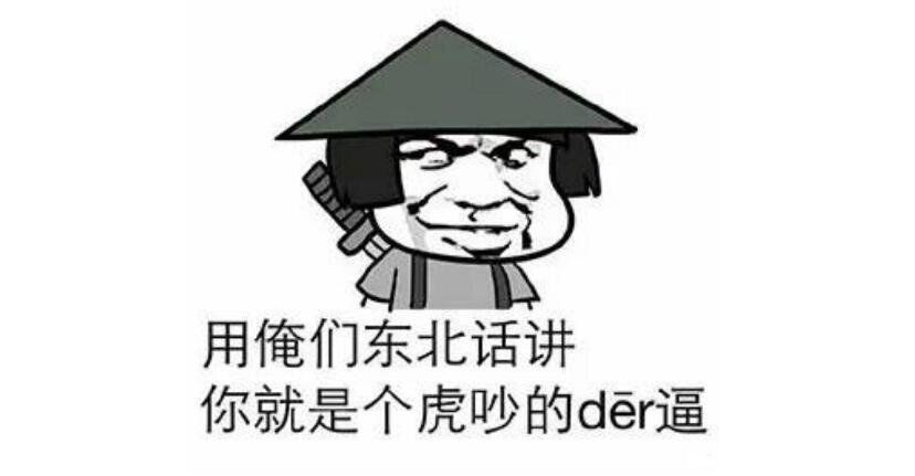 der是哪里的方言 东北话der什么意思