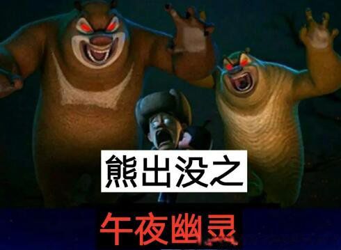 熊二变成僵尸咬人了 变成僵尸怪物的样子图片是什么